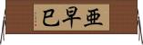 亜早巳 Horizontal Wall Scroll