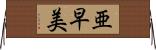 亜早美 Horizontal Wall Scroll