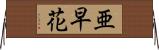 亜早花 Horizontal Wall Scroll