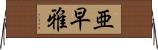 亜早雅 Horizontal Wall Scroll