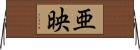 亜映 Horizontal Wall Scroll