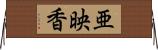 亜映香 Horizontal Wall Scroll