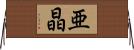 亜晶 Horizontal Wall Scroll