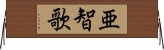 亜智歌 Horizontal Wall Scroll