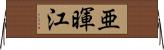 亜暉江 Horizontal Wall Scroll
