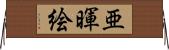 亜暉絵 Horizontal Wall Scroll