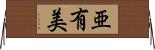 亜有美 Horizontal Wall Scroll