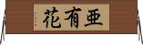亜有花 Horizontal Wall Scroll