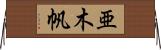 亜木帆 Horizontal Wall Scroll