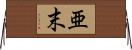 亜末 Horizontal Wall Scroll