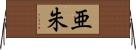 亜朱 Horizontal Wall Scroll
