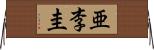 亜李圭 Horizontal Wall Scroll