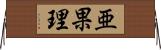 亜果理 Horizontal Wall Scroll