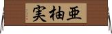 亜柚実 Horizontal Wall Scroll