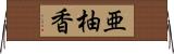 亜柚香 Horizontal Wall Scroll