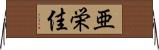 亜栄佳 Horizontal Wall Scroll