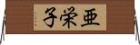 亜栄子 Horizontal Wall Scroll