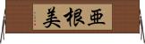 亜根美 Horizontal Wall Scroll