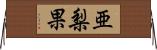 亜梨果 Horizontal Wall Scroll