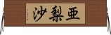亜梨沙 Horizontal Wall Scroll