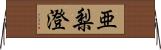 亜梨澄 Horizontal Wall Scroll