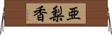 亜梨香 Horizontal Wall Scroll