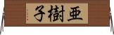 亜樹子 Horizontal Wall Scroll