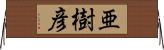 亜樹彦 Horizontal Wall Scroll