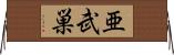 亜武巣 Horizontal Wall Scroll