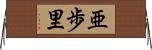 亜歩里 Horizontal Wall Scroll