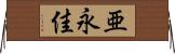 亜永佳 Horizontal Wall Scroll