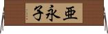 亜永子 Horizontal Wall Scroll