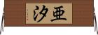 亜汐 Horizontal Wall Scroll