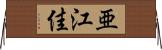 亜江佳 Horizontal Wall Scroll