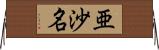 亜沙名 Horizontal Wall Scroll