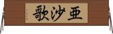 亜沙歌 Horizontal Wall Scroll