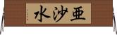 亜沙水 Horizontal Wall Scroll