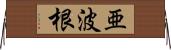 亜波根 Horizontal Wall Scroll