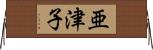 亜津子 Horizontal Wall Scroll