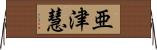 亜津慧 Horizontal Wall Scroll