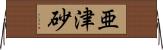亜津砂 Horizontal Wall Scroll