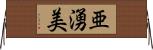 亜湧美 Horizontal Wall Scroll