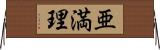 亜満理 Horizontal Wall Scroll