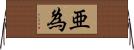 亜為 Horizontal Wall Scroll