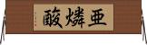 亜燐酸 Horizontal Wall Scroll