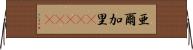 亜爾加里(ateji) Horizontal Wall Scroll