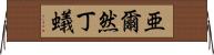 亜爾然丁蟻 Horizontal Wall Scroll