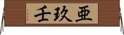 亜玖壬 Horizontal Wall Scroll
