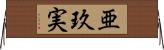 亜玖実 Horizontal Wall Scroll