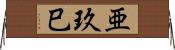 亜玖巳 Horizontal Wall Scroll